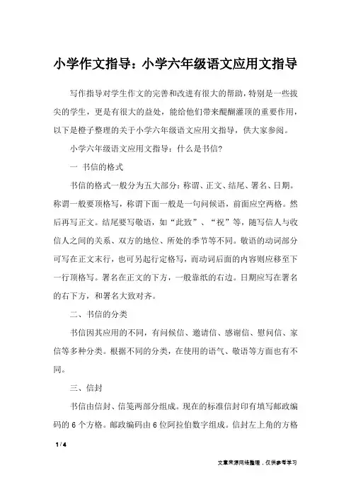 小学作文指导：小学六年级语文应用文指导_应用文