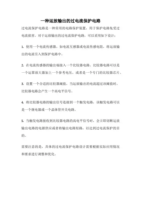 一种运放输出的过电流保护电路