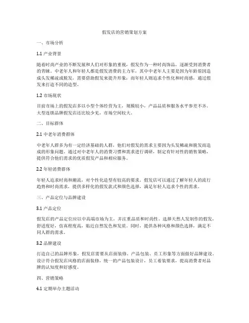 假发店的营销策划方案