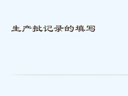 医疗器械企业生产批记录填写培训