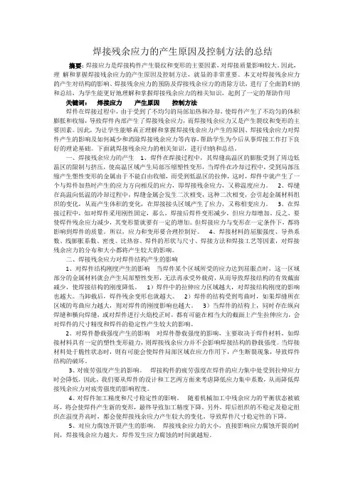 焊接残余应力的产生原因及控制方法的总结
