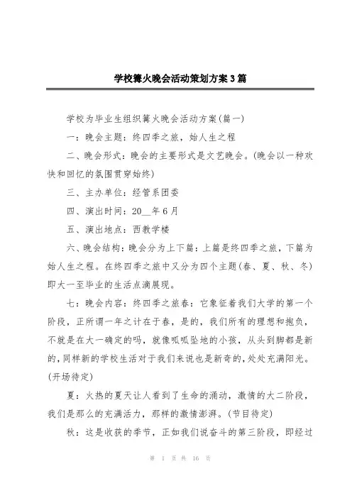 学校篝火晚会活动策划方案3篇