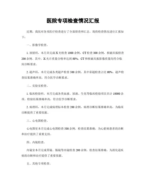 医院专项检查情况汇报