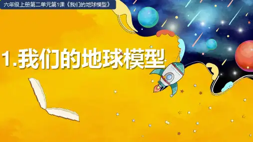 教科版六年级科学上册 1我们的地球模型(课件)