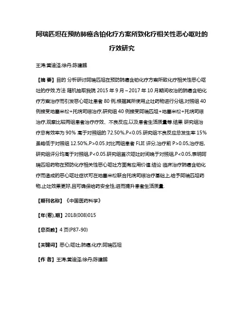阿瑞匹坦在预防肺癌含铂化疗方案所致化疗相关性恶心呕吐的疗效研究