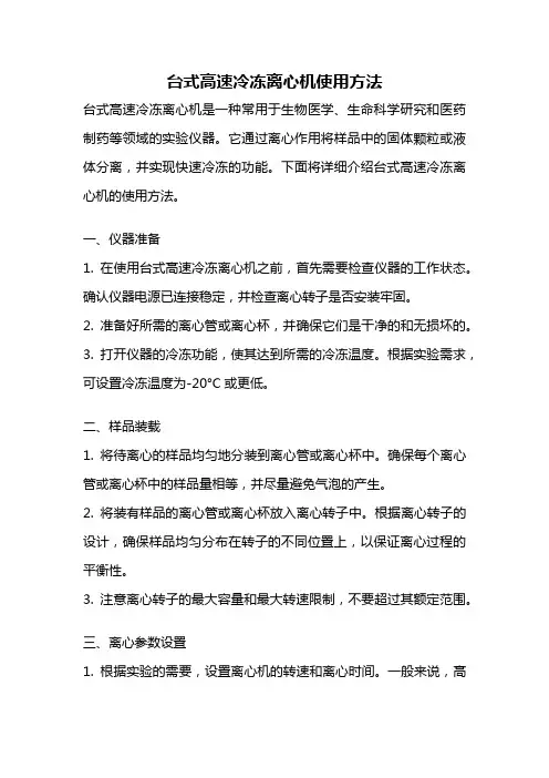 台式高速冷冻离心机使用方法