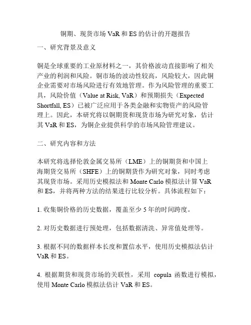 铜期、现货市场VaR和ES的估计的开题报告