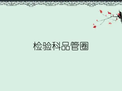 检验科品管圈
