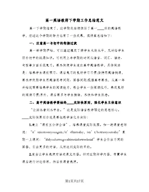高一英语教师下学期工作总结范文(6篇)