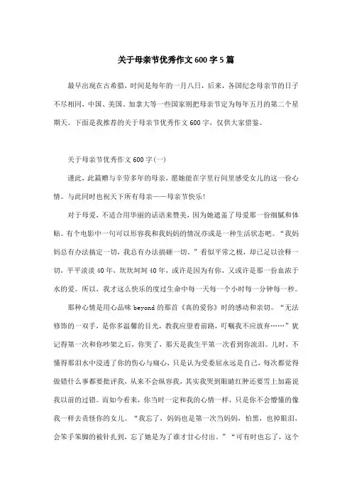 关于母亲节优秀作文600字5篇