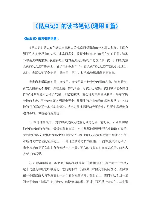 《昆虫记》的读书笔记(通用8篇)