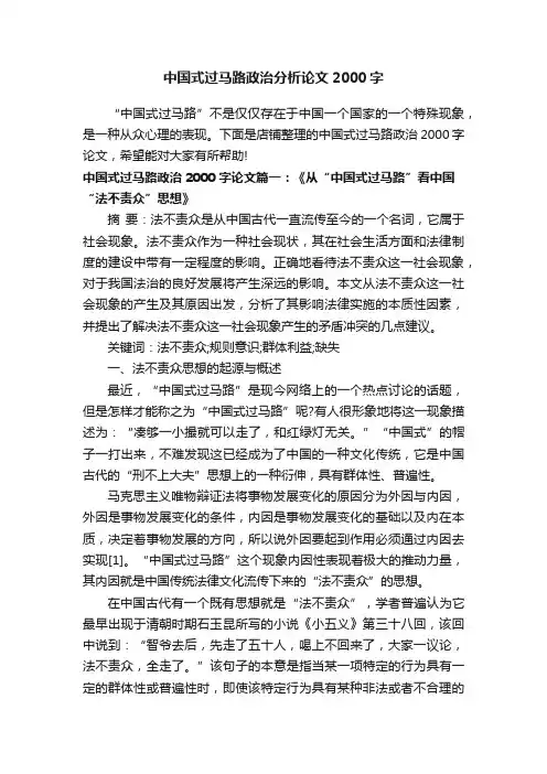 中国式过马路政治分析论文2000字