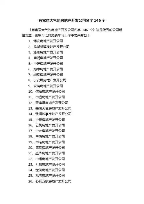 有寓意大气的房地产开发公司名字146个