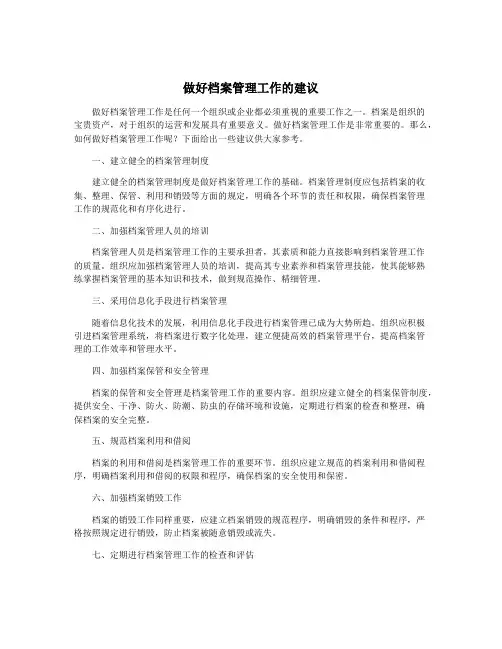 做好档案管理工作的建议
