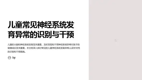 儿童常见神经系统发育异常的识别与干预