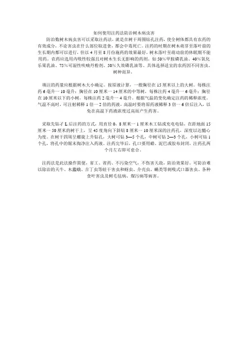 如何使用注药法防治树木病虫害