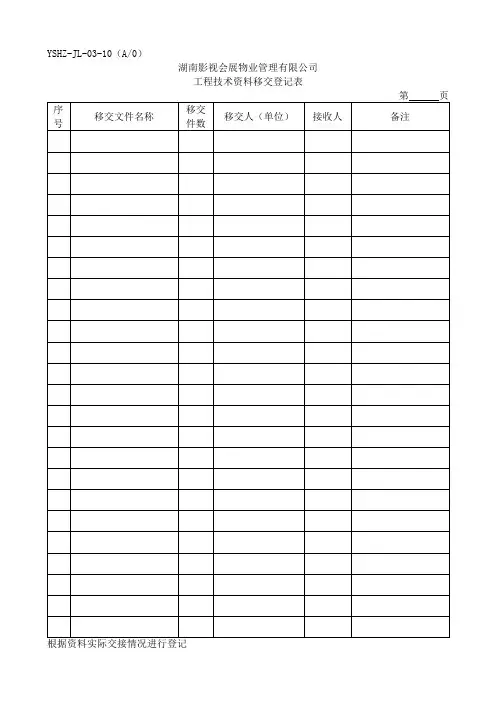 JL-10工程技术资料移交登记表