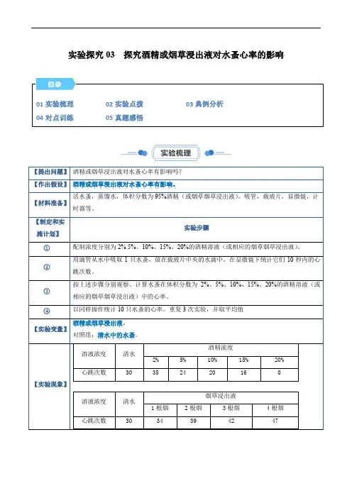 【八年级下册生物实验】实验探究03  探究酒精或烟草浸出液对水蚤心率的影响(解析版)