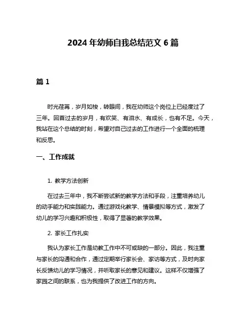 2024年幼师自我总结范文6篇