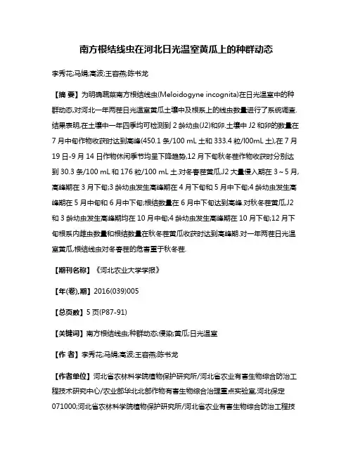 南方根结线虫在河北日光温室黄瓜上的种群动态