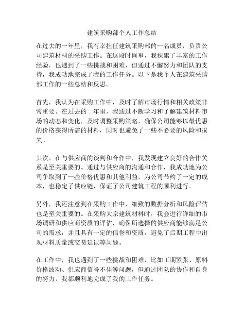 建筑采购部个人工作总结