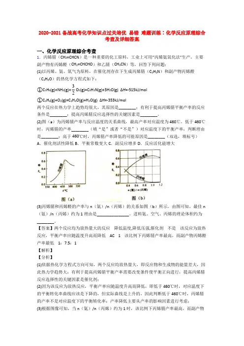 2020-2021备战高考化学知识点过关培优 易错 难题训练∶化学反应原理综合考查及详细答案