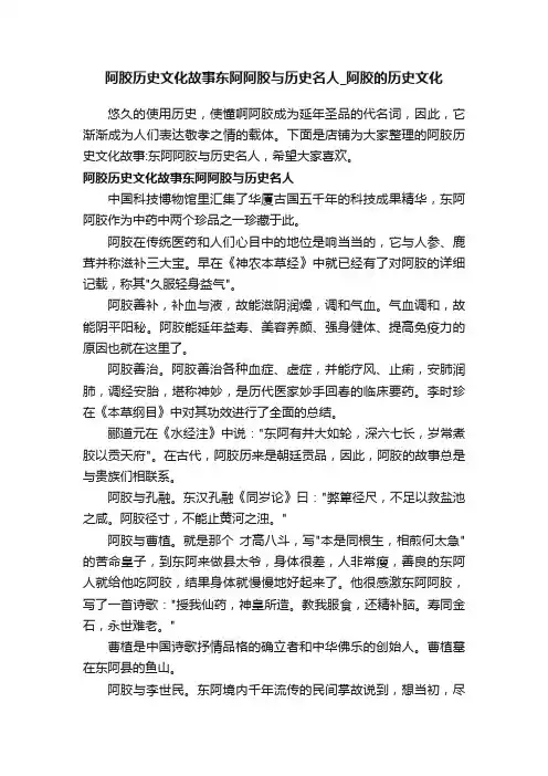 阿胶历史文化故事东阿阿胶与历史名人_阿胶的历史文化