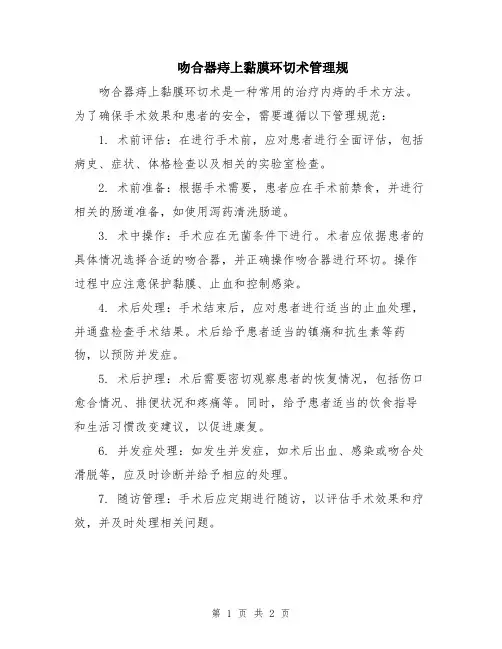 吻合器痔上黏膜环切术管理规
