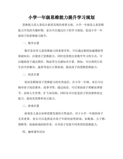 小学一年级思维能力提升学习规划