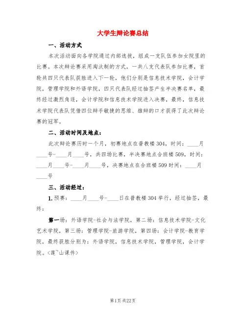 大学生辩论赛总结(3篇)