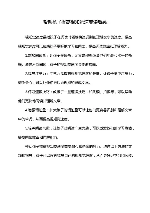 帮助孩子提高视知觉速度读后感