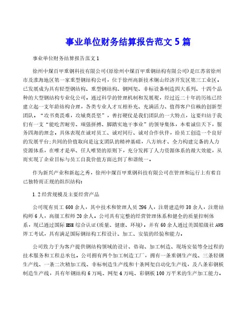 事业单位财务结算报告范文5篇