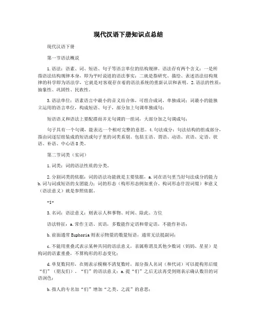 现代汉语下册知识点总结