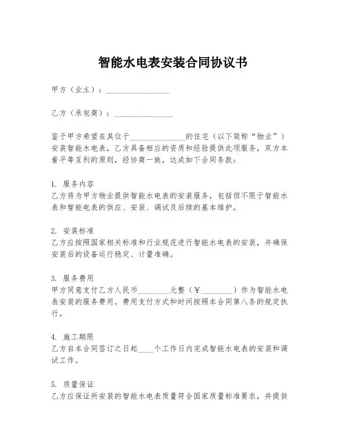 智能水电表安装合同协议书