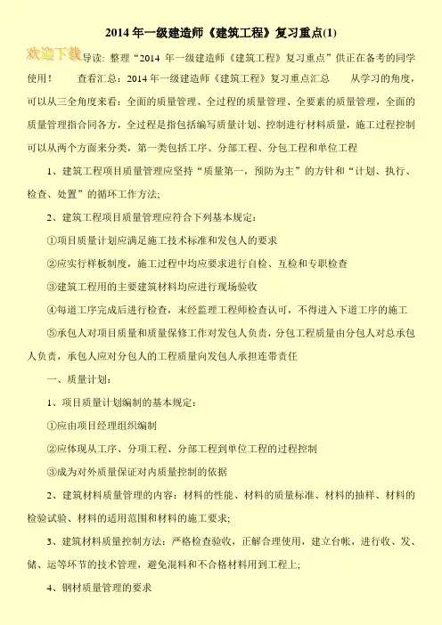 2014年一级建造师《建筑工程》复习重点(1)