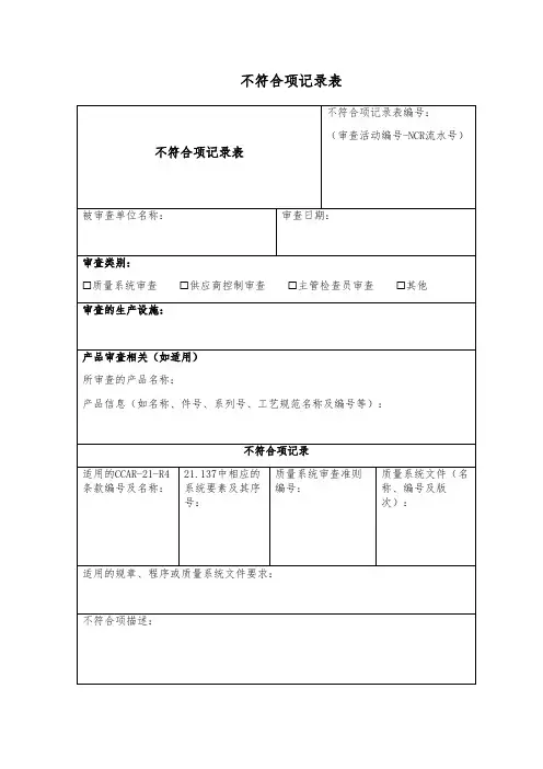 不符合项记录表