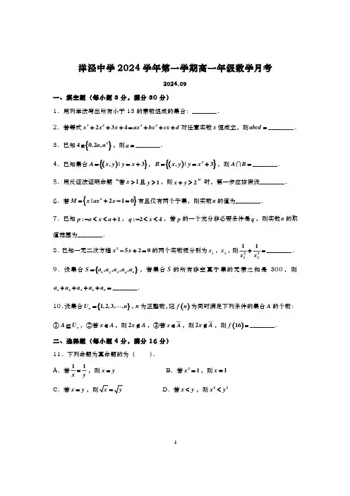 2024-2025学年上海洋泾中学高一上学期数学月考试卷及答案(2024.09)