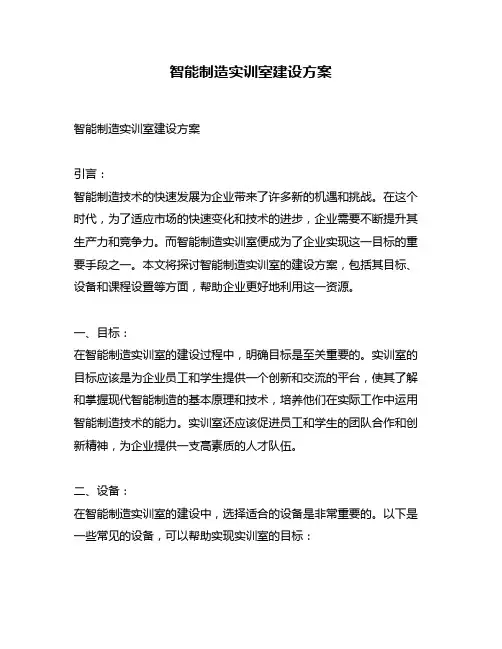 智能制造实训室建设方案