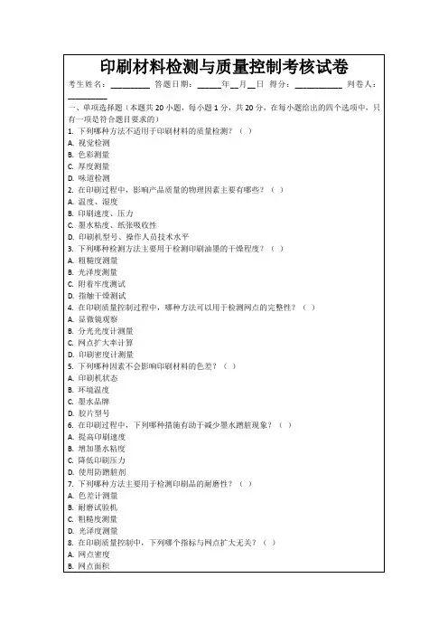 印刷材料检测与质量控制考核试卷