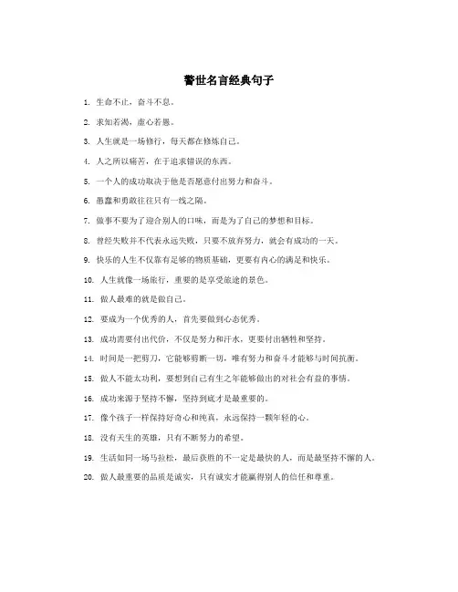 警世名言经典句子