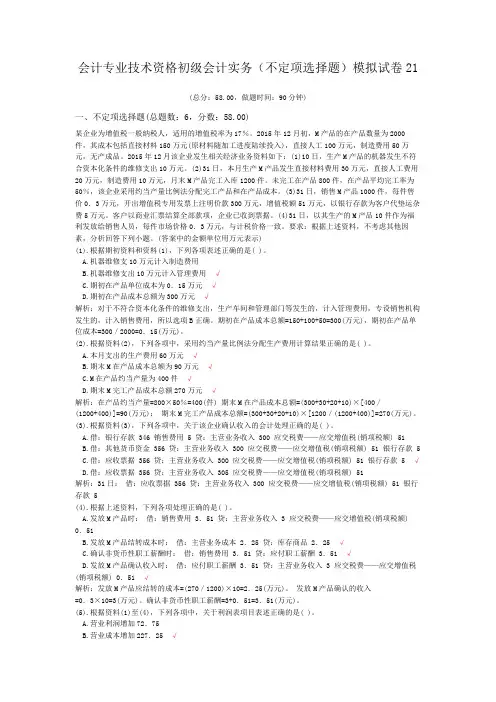 会计专业技术资格初级会计实务(不定项选择题)模拟试卷21