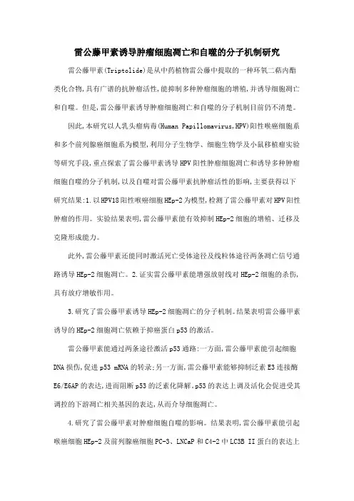 雷公藤甲素诱导肿瘤细胞凋亡和自噬的分子机制研究