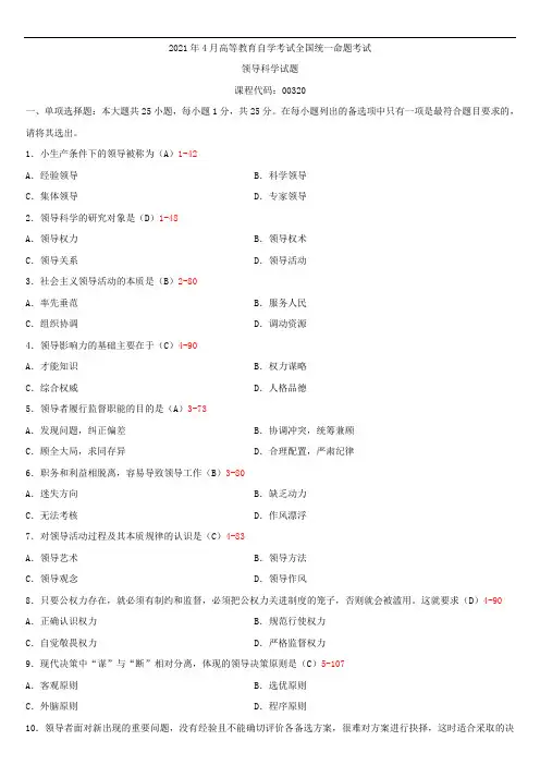 全国2021年4月自学考试00320领导科学试题答案