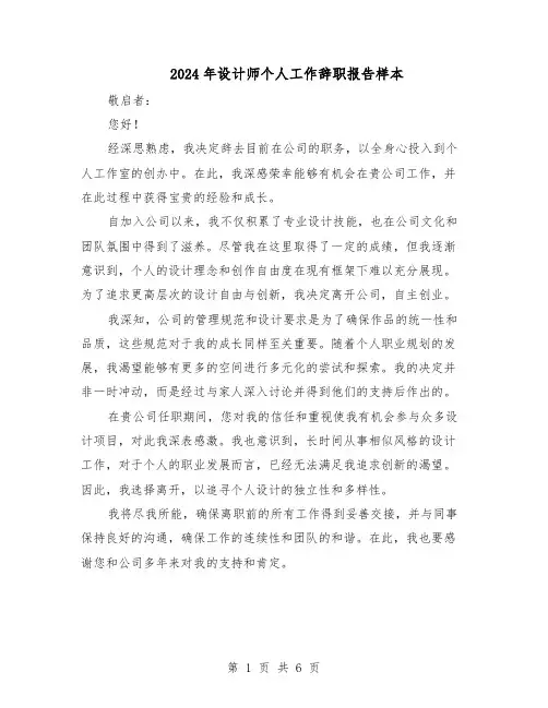 2024年设计师个人工作辞职报告样本（4篇）