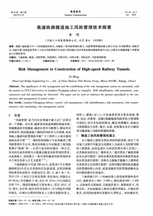 高速铁路隧道施工风险管理技术探索