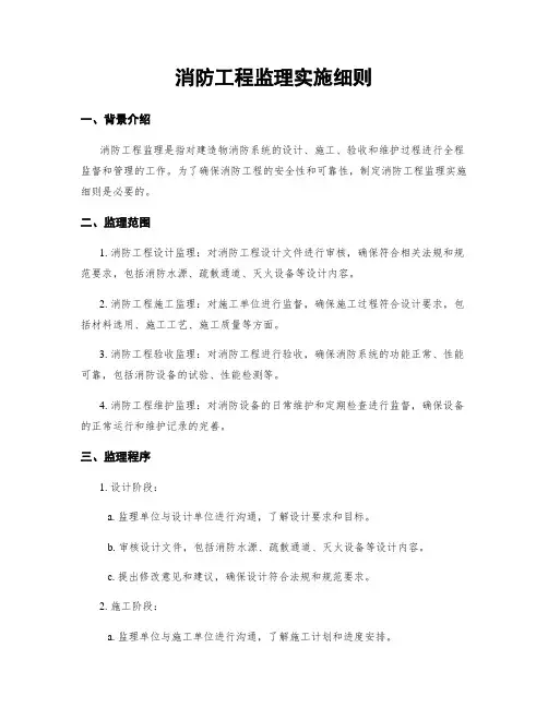 消防工程监理实施细则