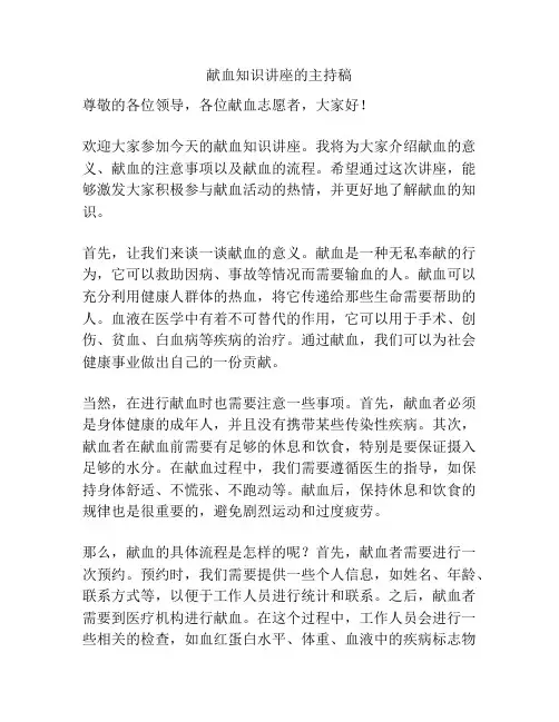献血知识讲座的主持稿