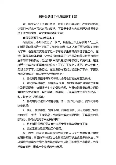 辅导员助理工作总结范本5篇