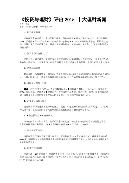 《投资与理财》评出2015 十大理财新闻