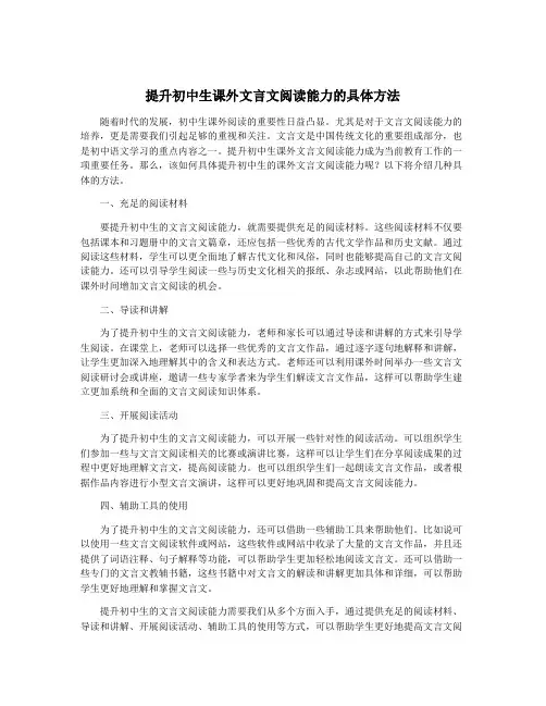 提升初中生课外文言文阅读能力的具体方法